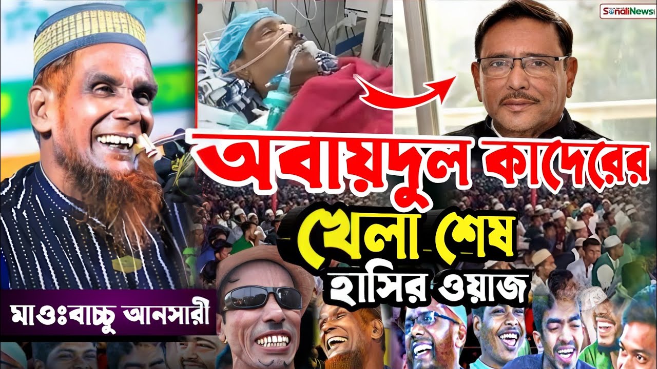 অবায়দুল কাদেরের খেলা শেষ | বাচ্চু আনসারী হাসির ওয়াজ | Baccu Ansari New Waz 2026