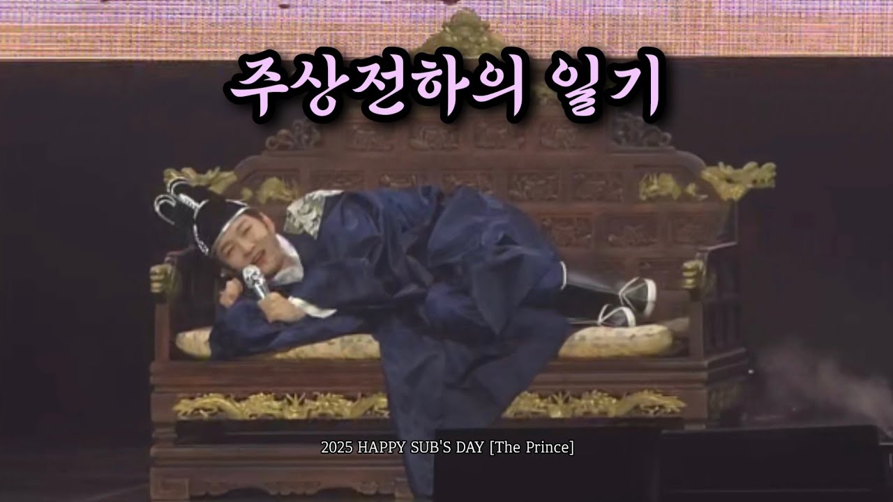 [4K]주상전하의 일기 모음 Q&A | 250301 이창섭 HAPPY SUB'S DAY [The Prince]