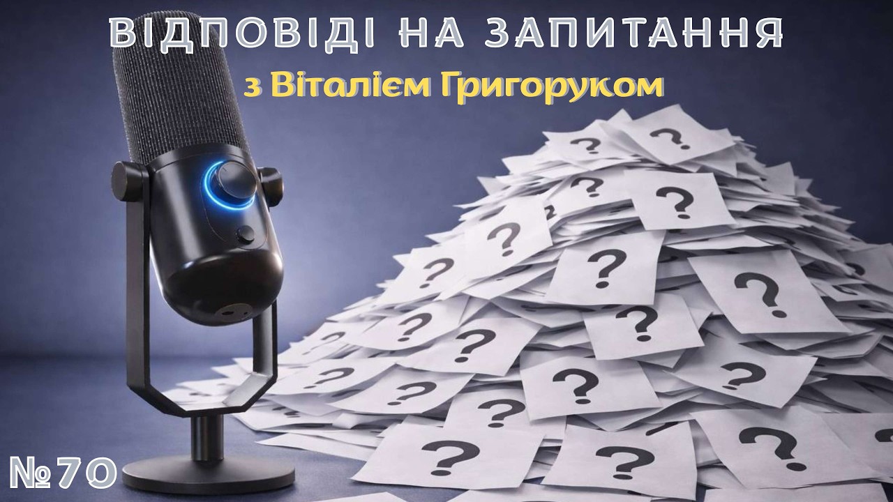 «Відповіді на запитання №70» з Віталієм Григоруком