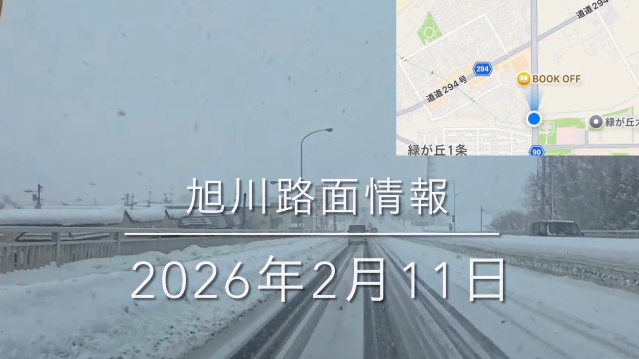 終日「雪」予報！そして高気温！2026年2月11日 旭川路面情報