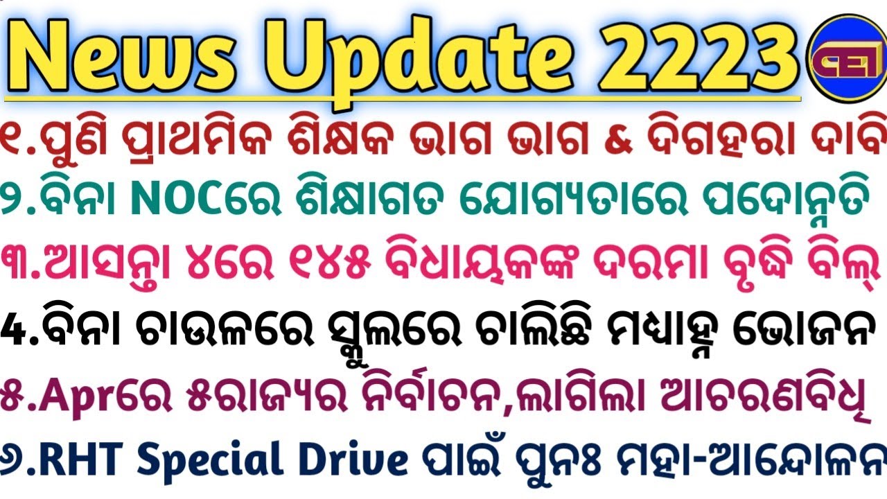 ଆସନ୍ତା ୪ରେ ୧୪୫ ବିଧାୟକଙ୍କ ଦରମା ବୃଦ୍ଧି ବିଲ୍📜Aprରେ ୫ରାଜ୍ୟର ନିର୍ବାଚନ,ଲାଗିଲା ଆଚରଣବିଧି📌RHT Special Drive 