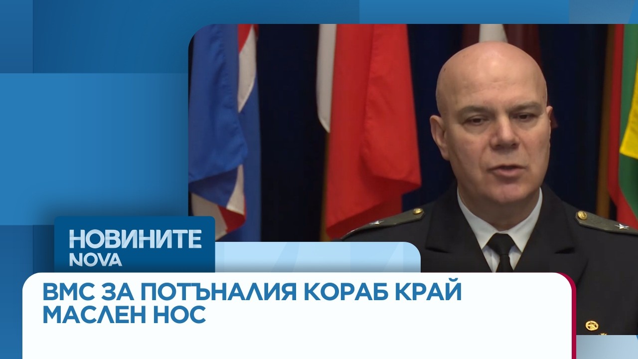 ВМС за потъналия кораб край Mаслен нос: Спасителният плот не се е отворил