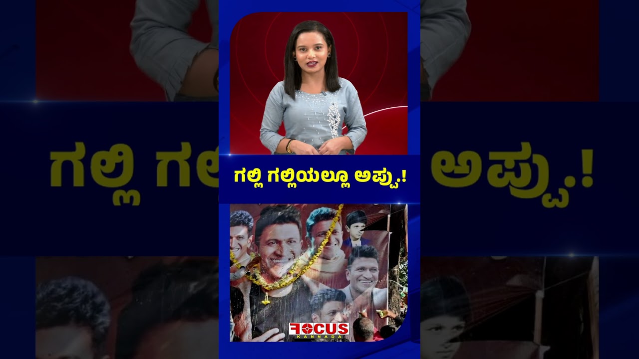 Appu Everywhere in Every Street! | ಗಲ್ಲಿ ಗಲ್ಲಿಯಲ್ಲೂ ಅಪ್ಪು..!