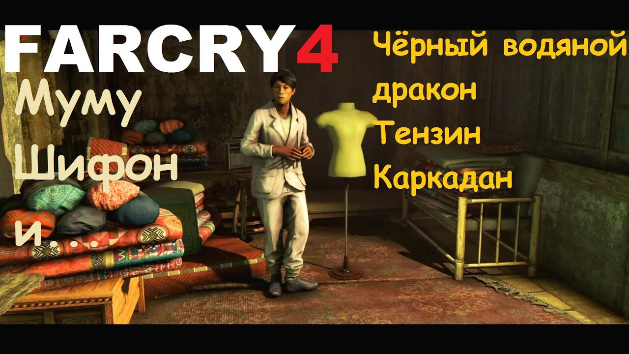 Far Cry 4 - Неделя Моды в  Кирате - ч 1