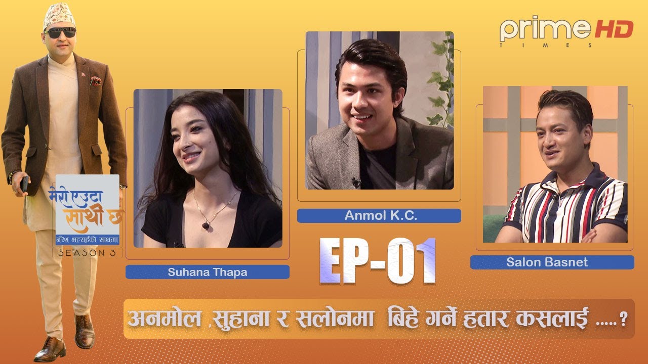 PrimeHD || अनमोल ,सुहाना र सलोनमा  बिहे गर्ने हतार कसलाई ...? #AnmolKC #Suhanathapa #Salonbasnet