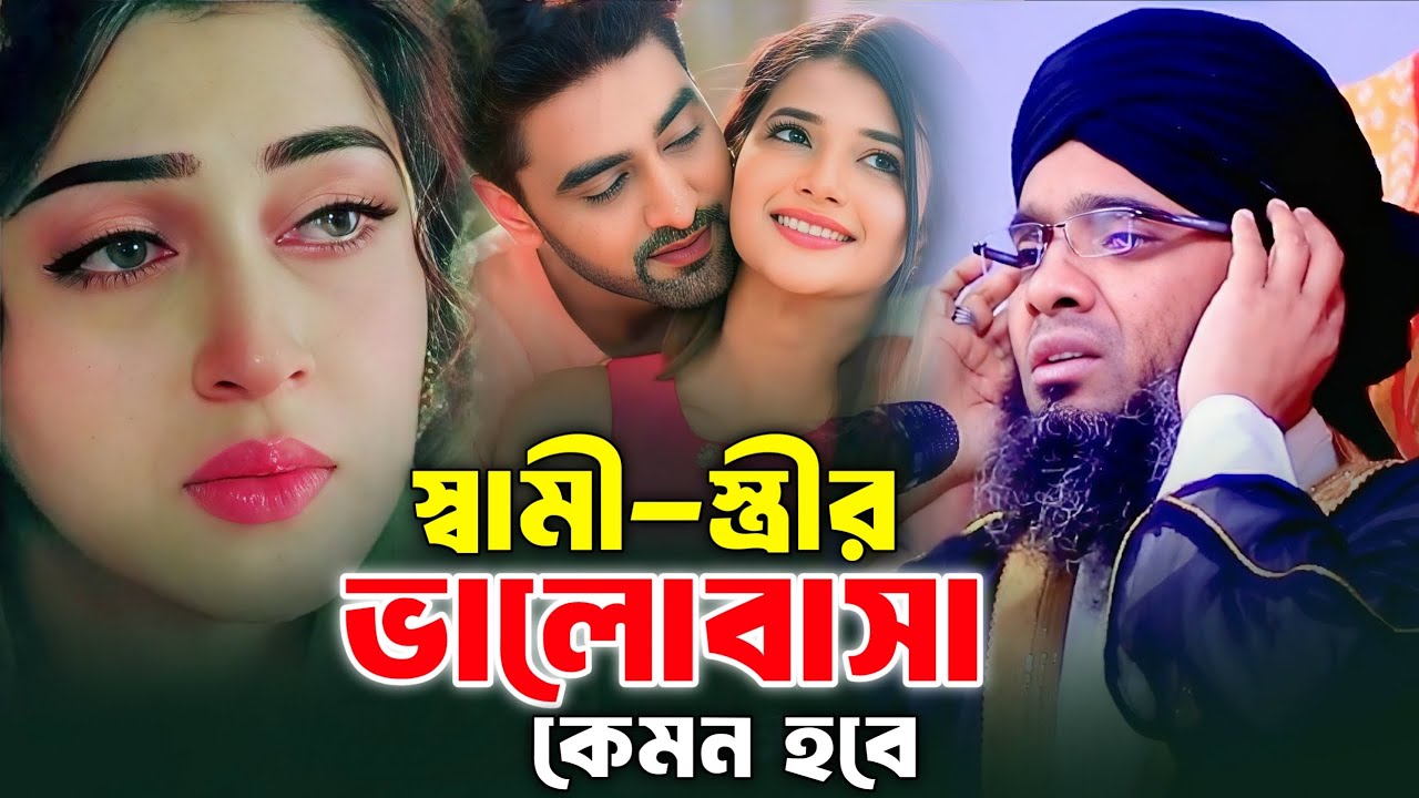 স্বামী স্ত্রীর ভালোবাসা কেমন হবে। গাজী সোলাইমান আল কাদেরী। Gazi Solaiman al qaderi 
