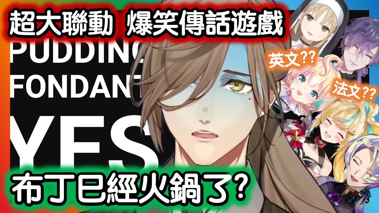 烤肉man :  新人Toto 直接讓 Millie 當機 !  必看 爆笑 超大型綫下聨動遊戲 鷄同鴨講 !!!  【彩虹社EN中字】