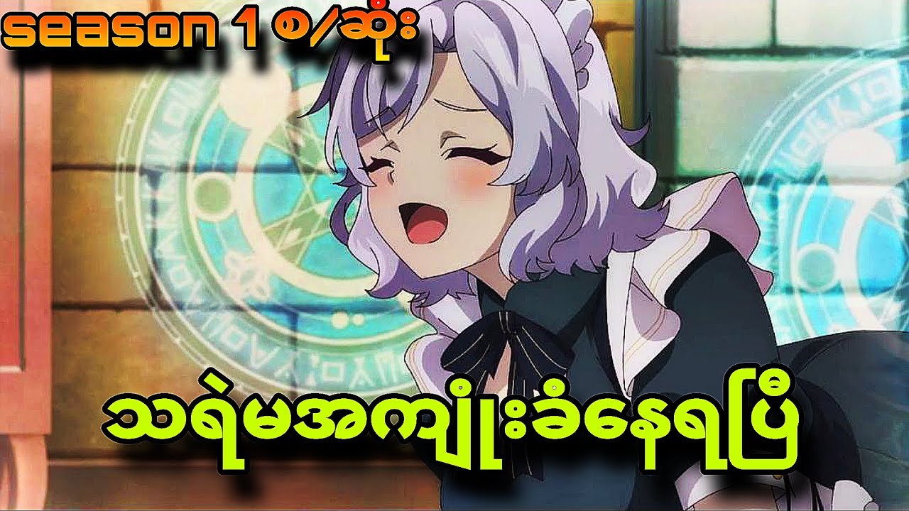 Beast tamer season1 စ/ဆုံး|အကျုံးခံနေရတဲ့သရဲမ