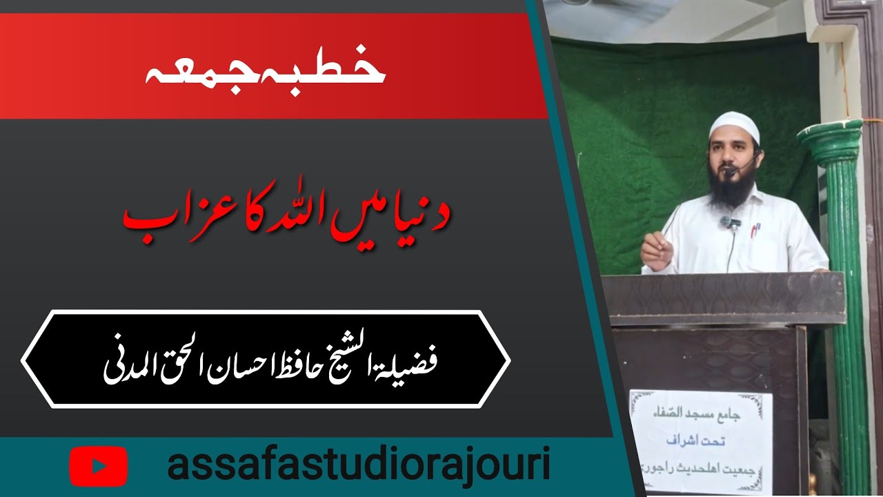 خطبہ جمعہ // فضیلۃ الشیخ حافظ احسان الحق المدنی حفظہ اللہ // جامع مسجد الصفا مدینہ کالونی راجوری 