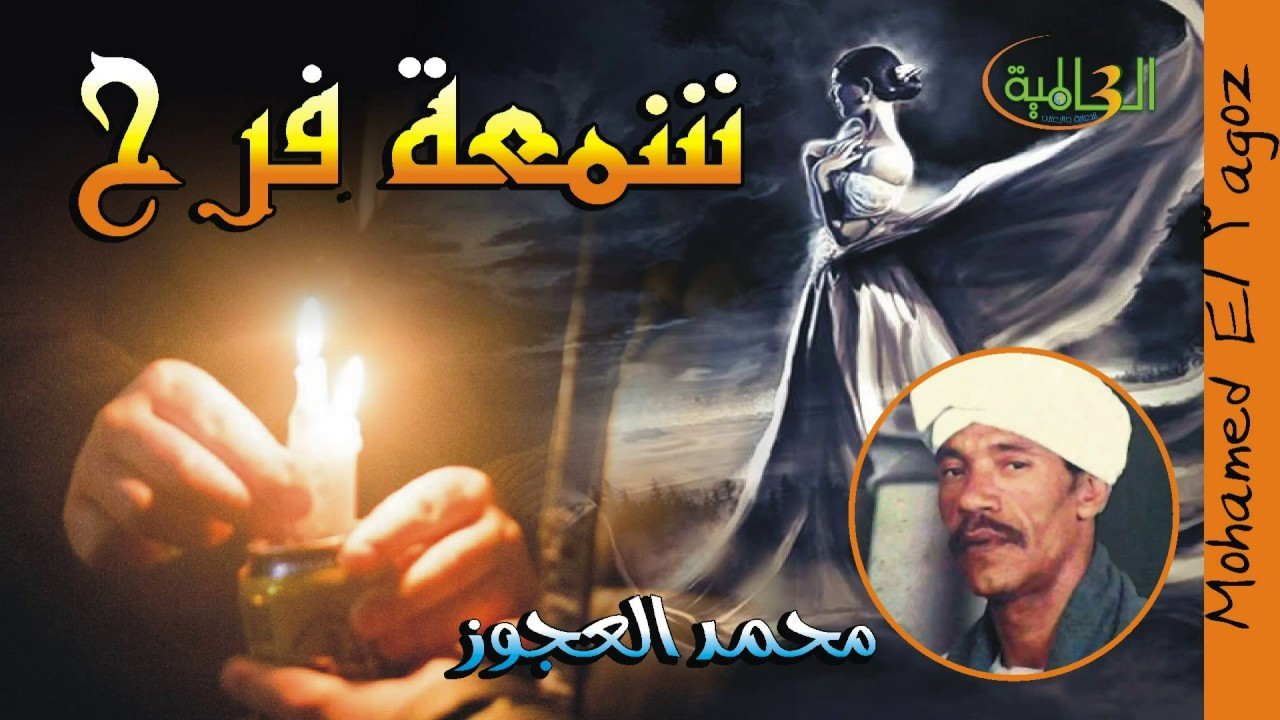 محمد العجوز   شمعه فرح