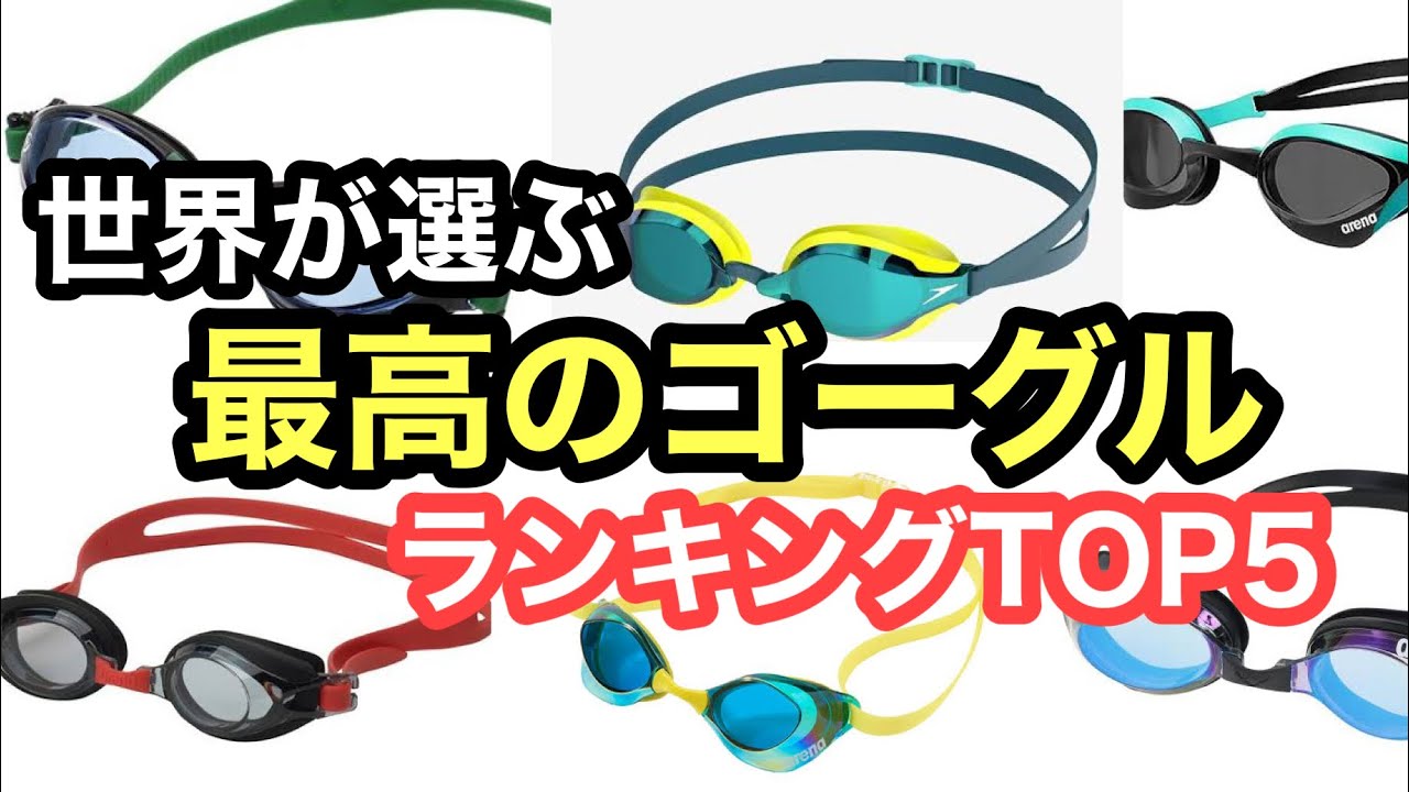 【水泳】世界が選ぶゴーグルランキングTOP5
