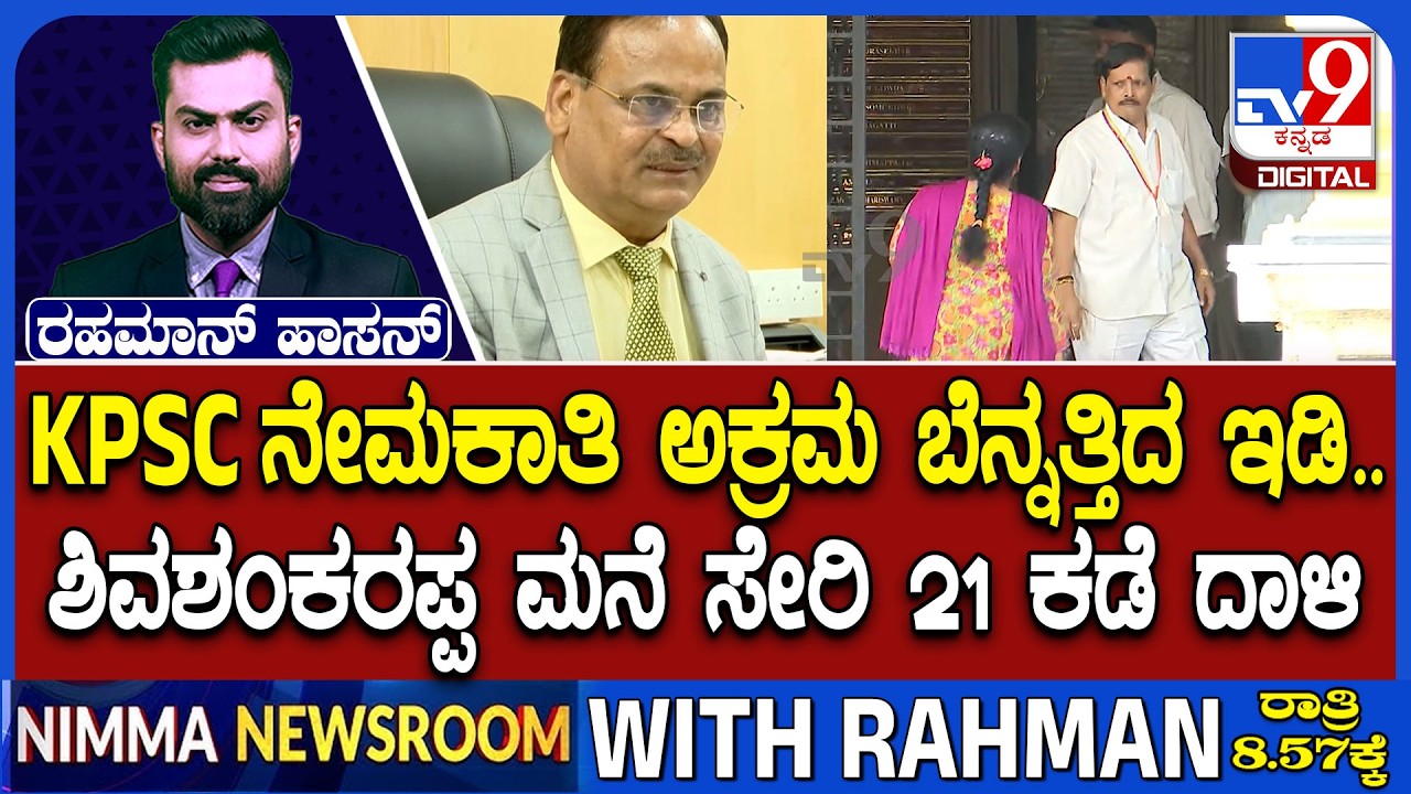 ED Raids KPSC Ex-Chairman House: KPSC ನೇಮಕಾತಿ ಅಕ್ರಮ ಬೆನ್ನತ್ತಿದ ಇಡಿ ಶಿವಶಂಕರಪ್ಪ ಮನೆ ಸೇರಿ 21 ಕಡೆ ದಾಳಿ