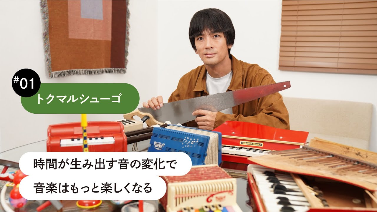 音が鳴らなかったりかすれてもいい。時間が経って壊れた音が“今しか作り出せない”音楽に。#01トクマルシューゴ【これか！愉化】