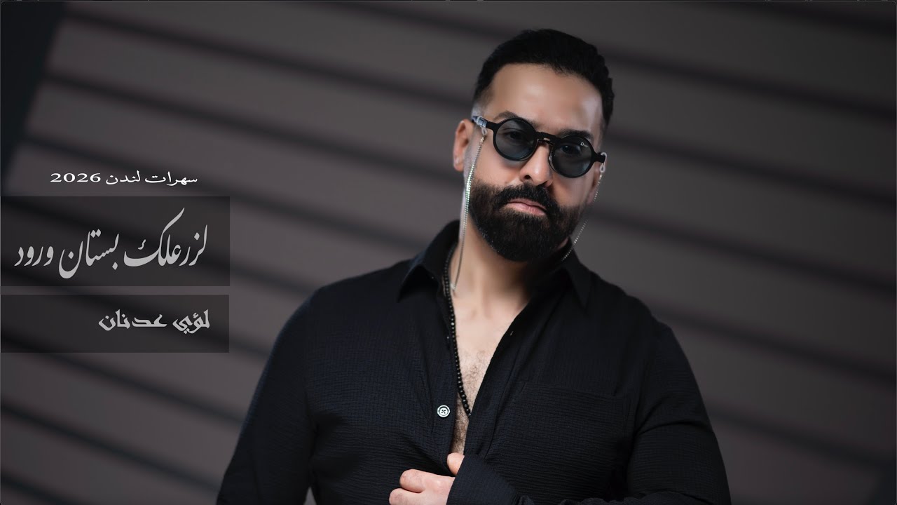 لؤي عدنان - لزرعلك بستان ورود - سهرات لندن ( 2026 )