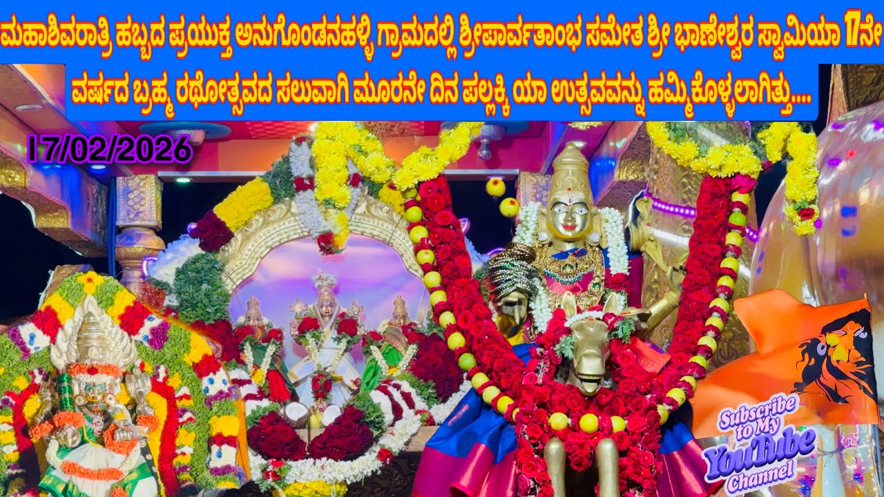 ಅನುಗೊಂಡನಹಳ್ಳಿ ಪಲ್ಲಕ್ಕಿ ಉತ್ಸವ,/ 17/02/2026/ #god #shortvideo #lordshiva #shivaratri #shorts #shiva 