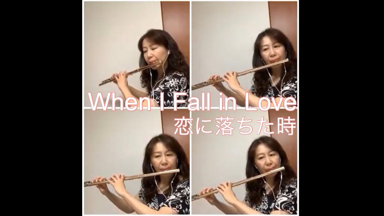 WHEN I FALL IN LOVE　フルートアンサンブル♪