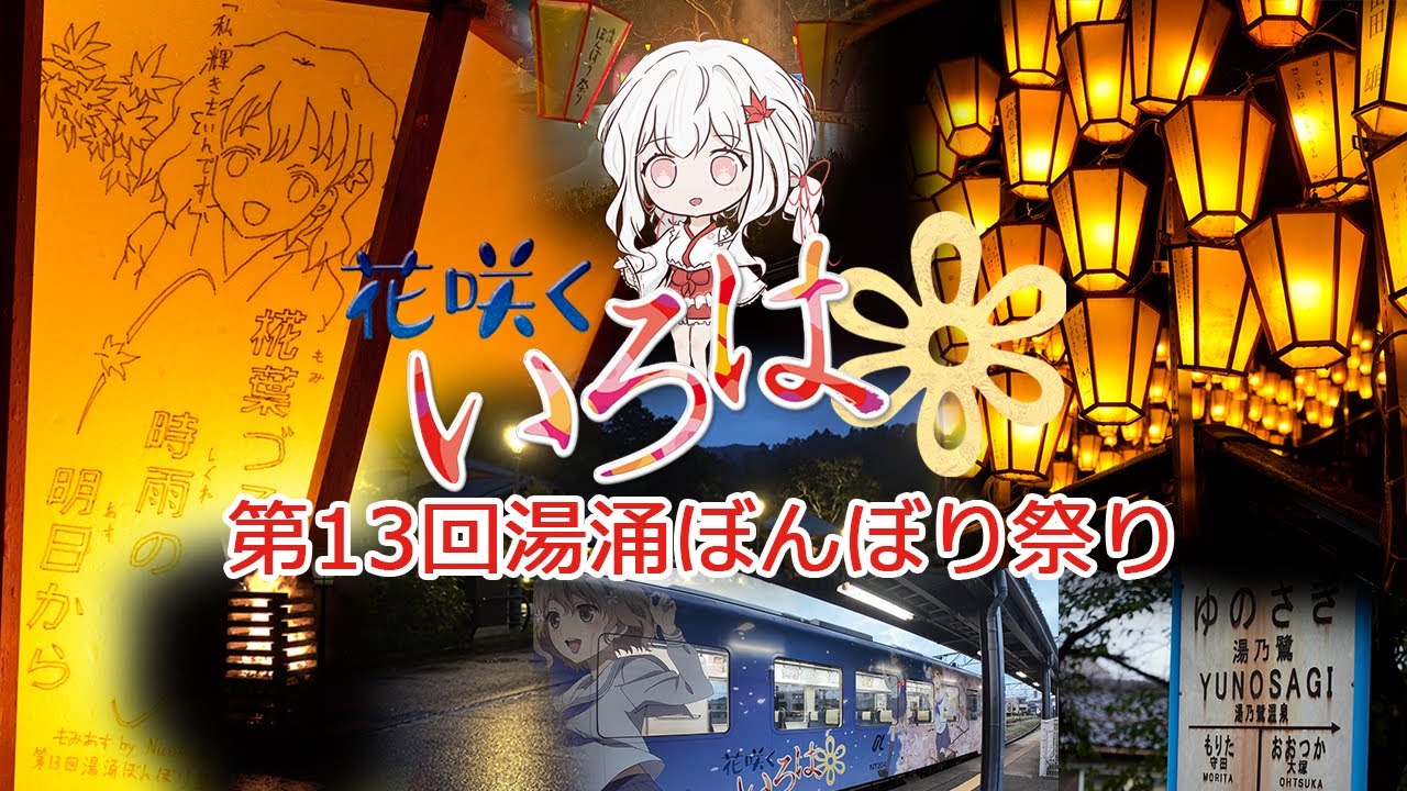 第13回湯涌ぼんぼり祭り　花咲くいろは聖地巡礼【もみあす】