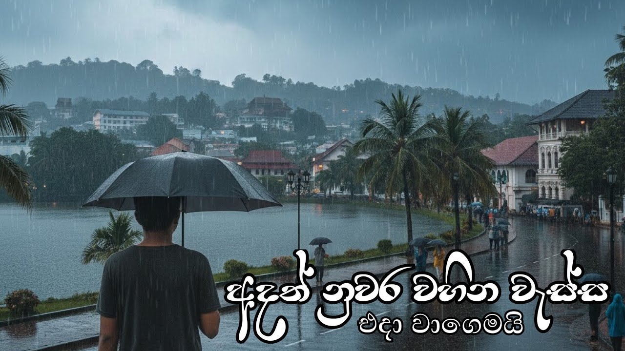 Adath Nuwara Wahina Wessa (අදත් නුවර වහින වැස්ස) - Hasitha Hemal Lyrics 