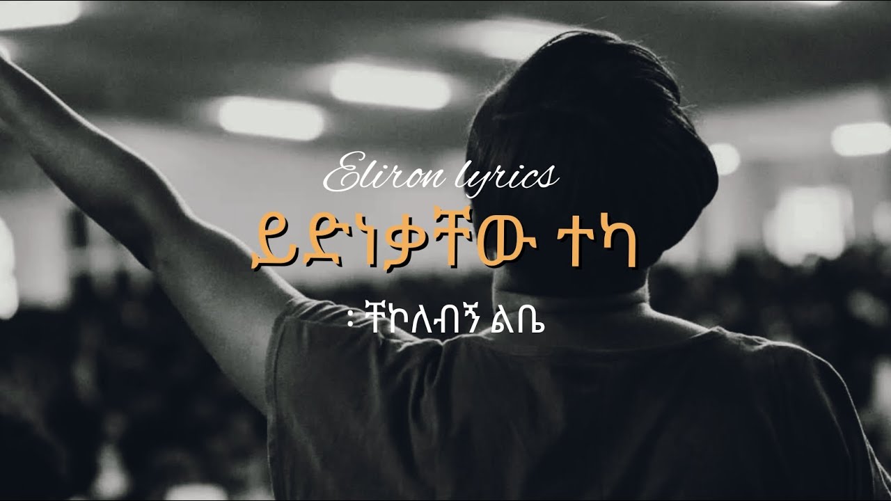 ይድነቃቸው ተካ | ቸኮለብኝ ልቤ | Yidnekachew Teka | chekolebgn lbe | eliron lyrics