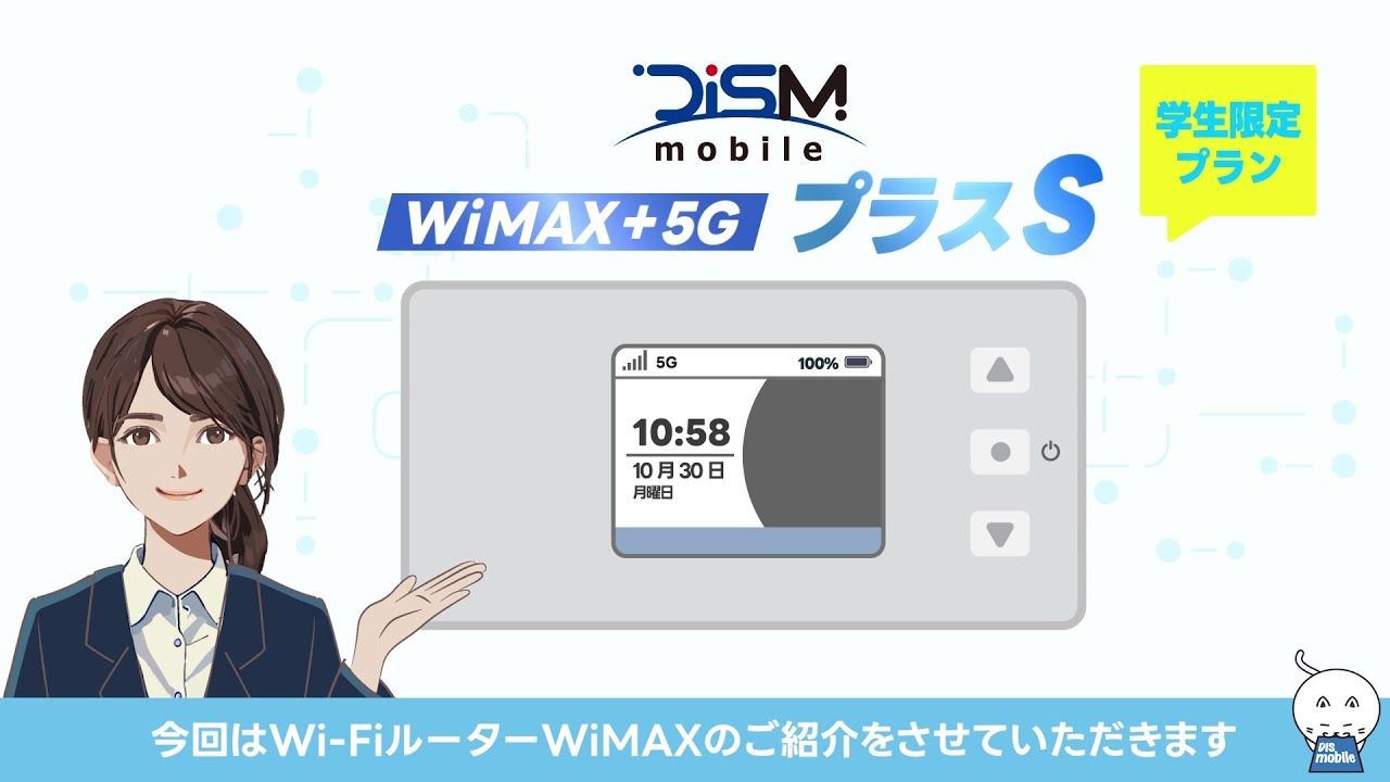 DIS mobile WiMAX +5GプラスS学生限定プランの紹介