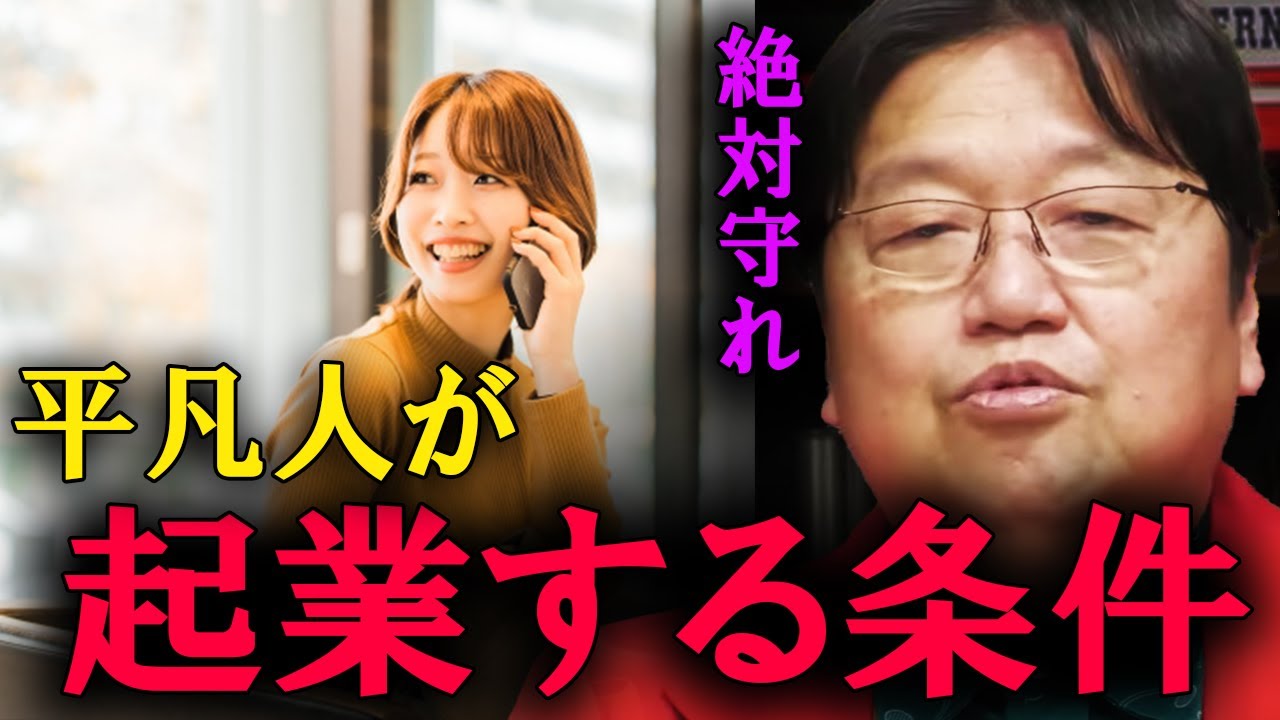 必ず守ってください。一般人が起業で成功する方法はこれしかありません。【岡田斗司夫　切り抜き】