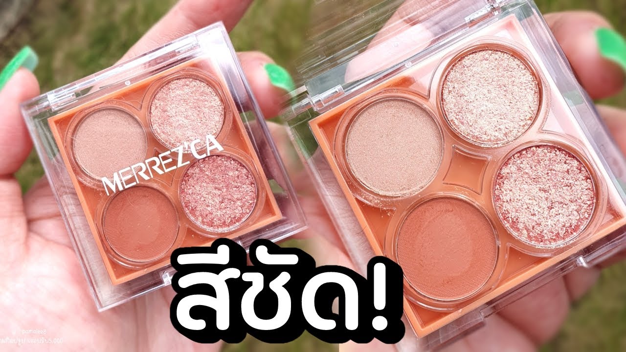 รีวิวจ้า EP.436 พาเลตตาMerrez'caตัวใหม่ สีชัดมาก ชิมเมอร์ตาแตก | Parm Pamalee8