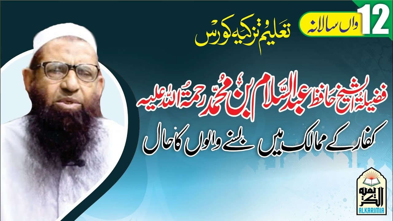 Hafiz Abdul Salam Bin Muhammad رحمتہ اللہ علیہ || Topic || کفار کے ممالک میں بسنے والوں کا حال ||