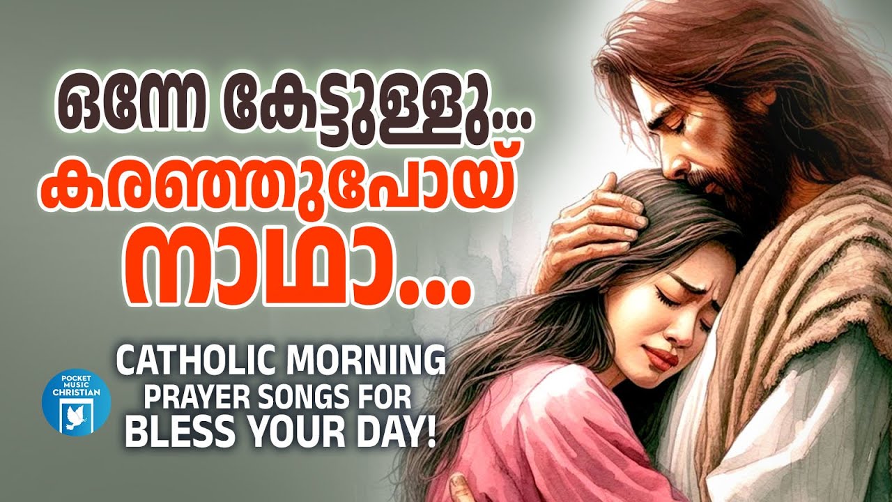 ഈ ഗാനങ്ങൾ കേട്ട് കരയാത്തവരില്ല നാഥാ | Morning Prayer Songs For Protection | Rajkumar | Joji Johns