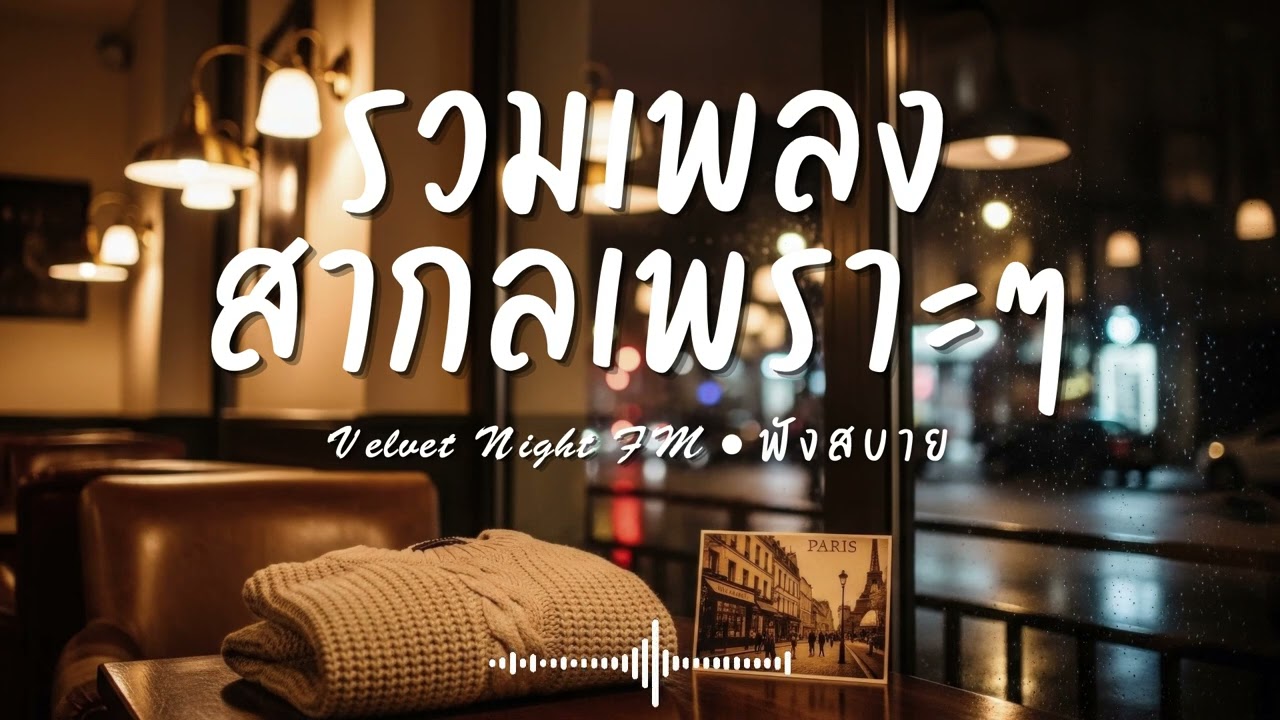 Velvet Night FM Vol.96 รวมเพลงสากลเพราะๆ ฟังสบายๆ  #เพลงใหม่ล่าสุด #เพลงฮิต #เพลงสากล #รวมเพลง