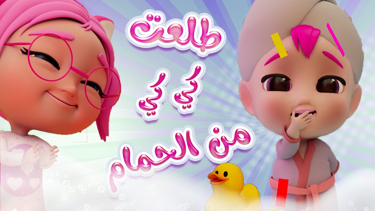 طلعت كي كي من الحمام | قناة حبيبي بيبي