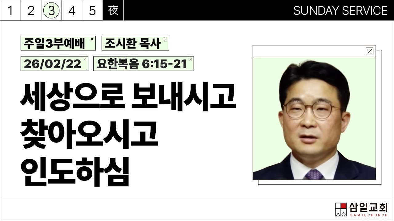 2026년02월22일/주일3부/요한복음 6:15-21/'세상으로 보내시고, 찾아오시고, 인도하심'/조시환목사