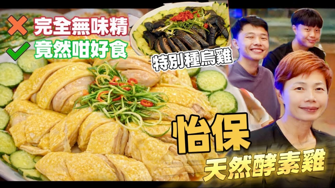 【Ipoh OIC cafe】無味精 ≠ 無味道 怡保天然酵素雞真相 貓山王大樹菠蘿pizza 瑤柱河粉鎮店炸雞 [中文 ENG] #mangohk #移居
