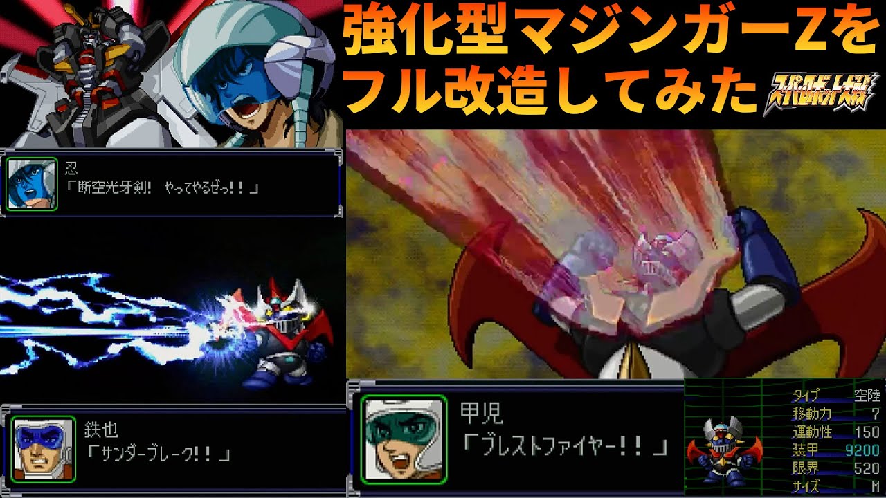 「スパロボα」強すぎる機体、強化型マジンガーZが「PS版」「マジンガーZ」