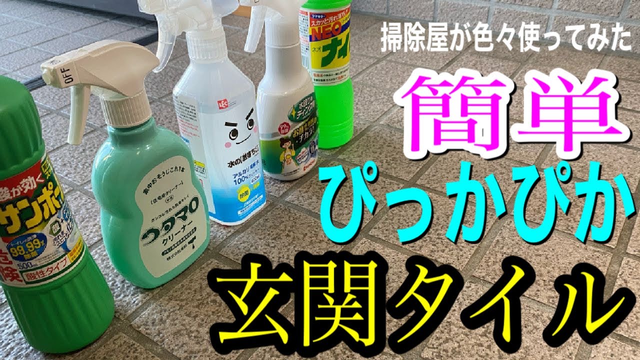 動画初?!比較したらまさかの洗剤が使える発見【玄関タイル掃除】