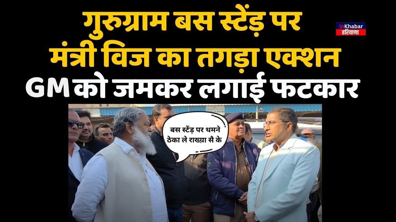 मंत्री Anil Vij का तगड़ा एक्शन , Gurugram बस स्टेंड़ पर GM को जमकर लगाई फटकार | Haryana News
