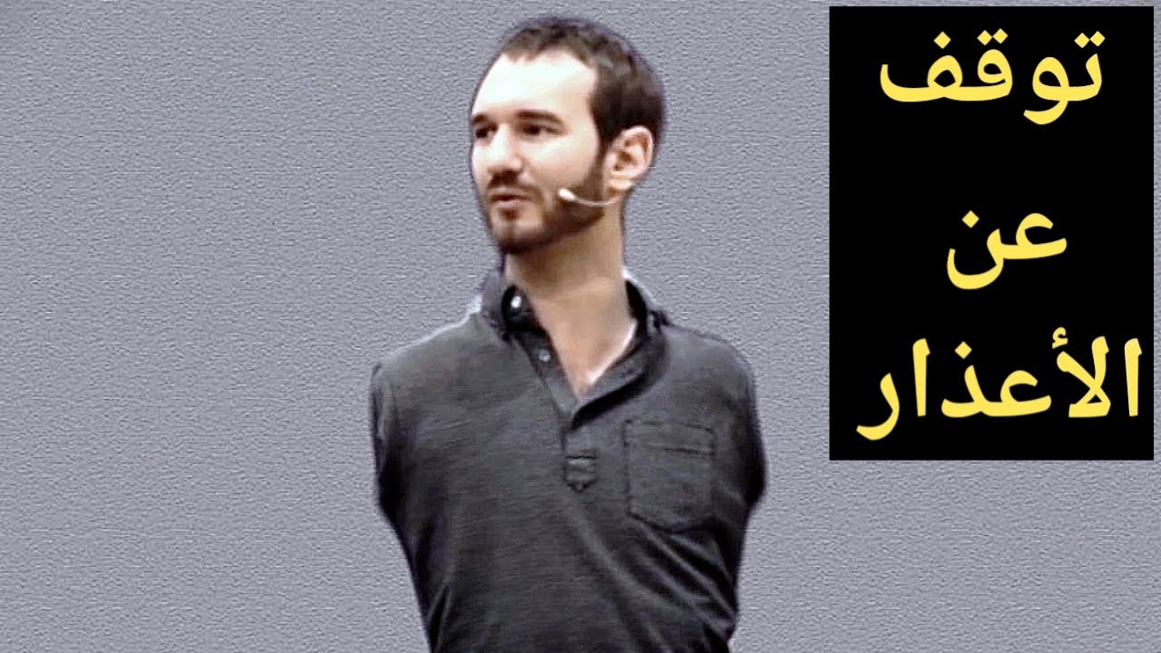 الإعاقة ليست في الجسد وإنما في الفكر | قاهر المستحيل (نيكولاس فيوتتش) | قصة نجاح