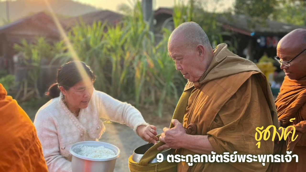 ธุดงค์ 9 ตระกูลกษัตริย์พระพุทธเจ้า