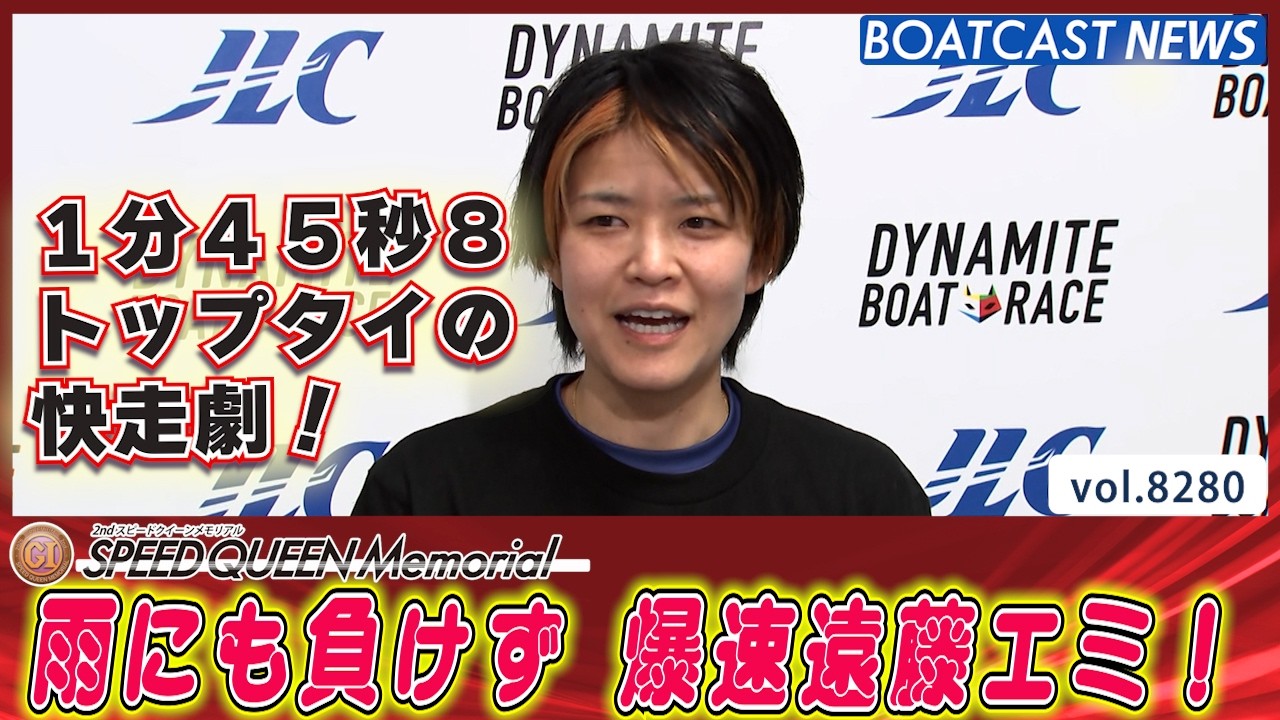 雨でも関係なし 爆速快速特急！遠藤エミ‼│BOATCAST NEWS 2026年2月25日│