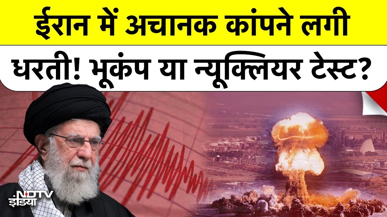 Iran Earthquake Mystery: भूकंप था या ईरान का परमाणु परीक्षण? US Army के अटैक का अलर्ट