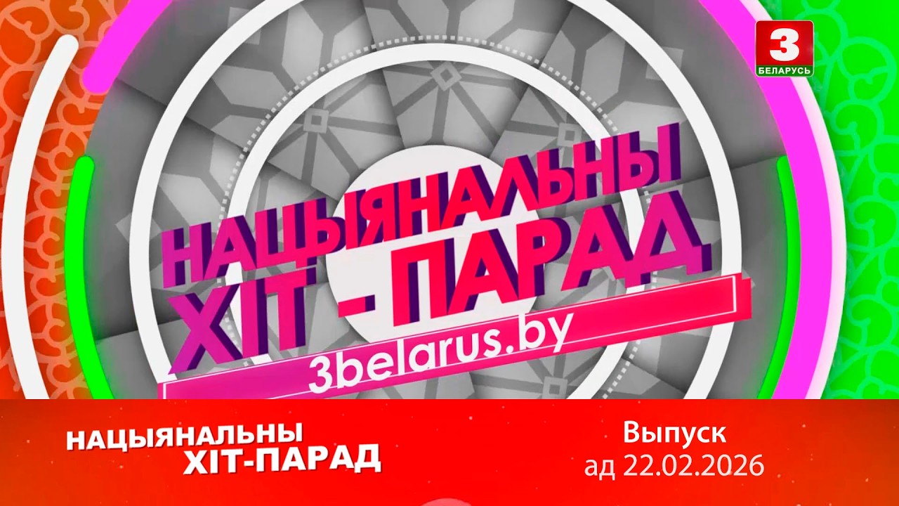 Нацыянальны хіт-парад – 22.02.2026