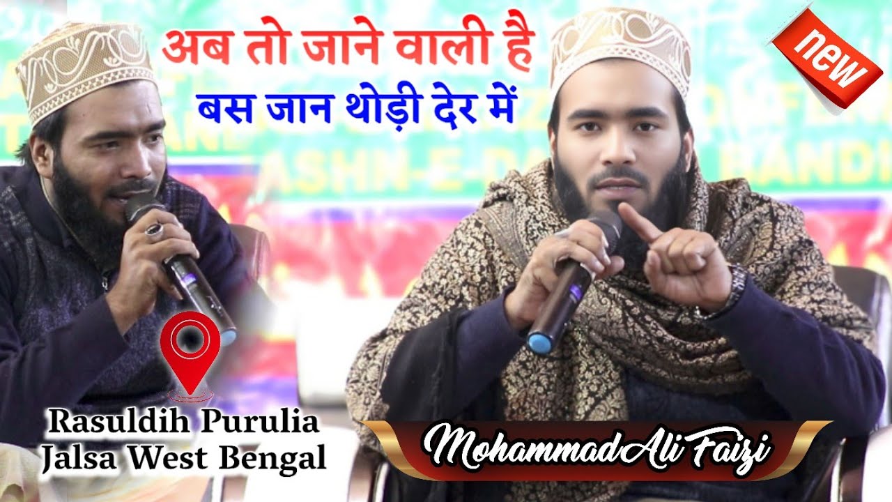 अब तो जाने वाली है बस जान थोड़ी देर में || Mohammad Ali Faizi || Rasuldih Purulia West Bengal 