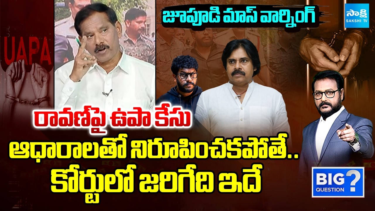 పెద్దతలకాయలకు బిగ్ షాక్ | Jupudi Prabhakar Rao Comments about Prashna Ravan Case | Big Question