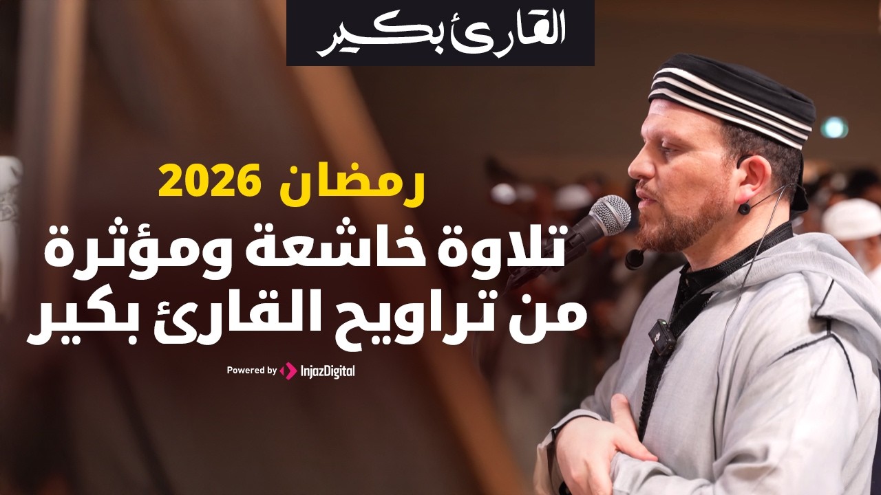 تلاوة خاشعة ومؤثرة من تراويح القارئ بكير .. رمضان 2026