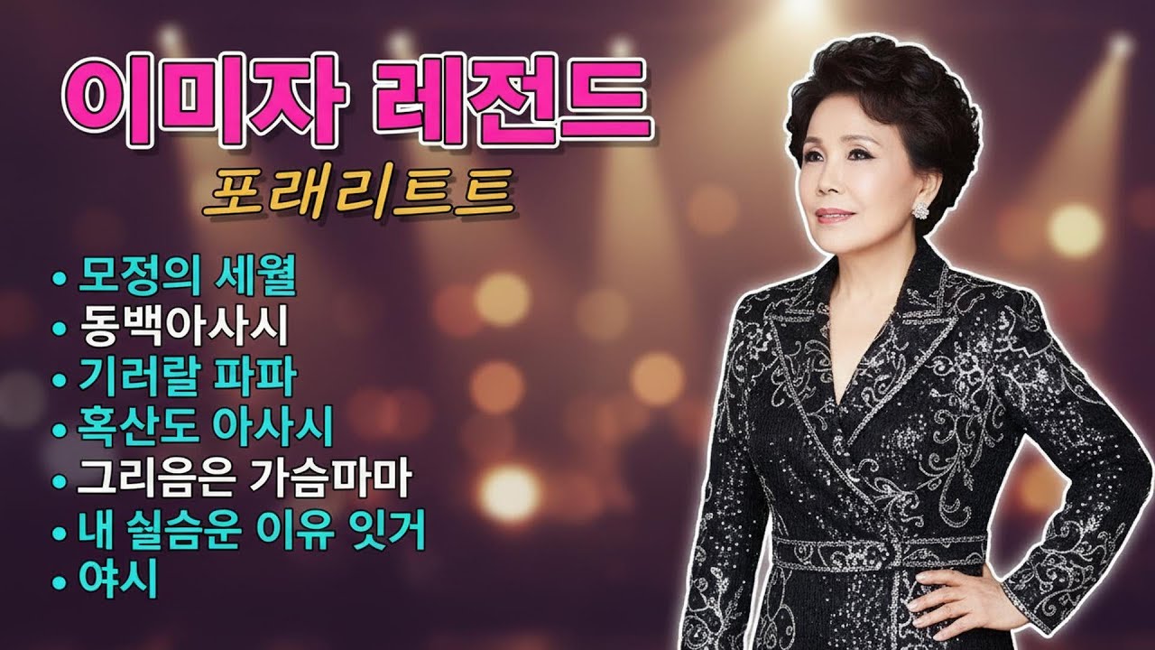 이미자세종문화회관