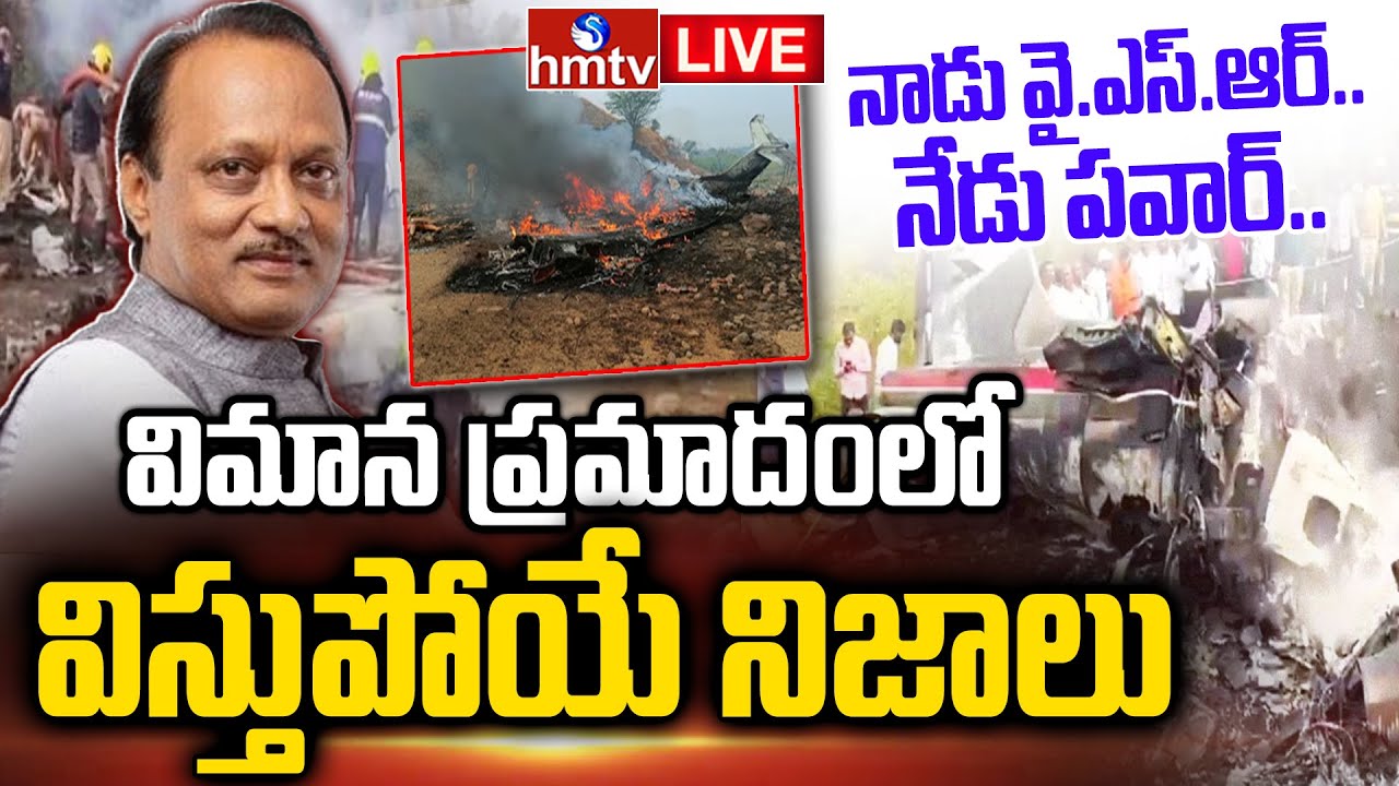 LIVE : అజిత్ పవార్ విమాన ప్రమాదానికి కారణం ఇదేనా..? | Ajit Pawar Plane Crash | Burning Topic | hmtv