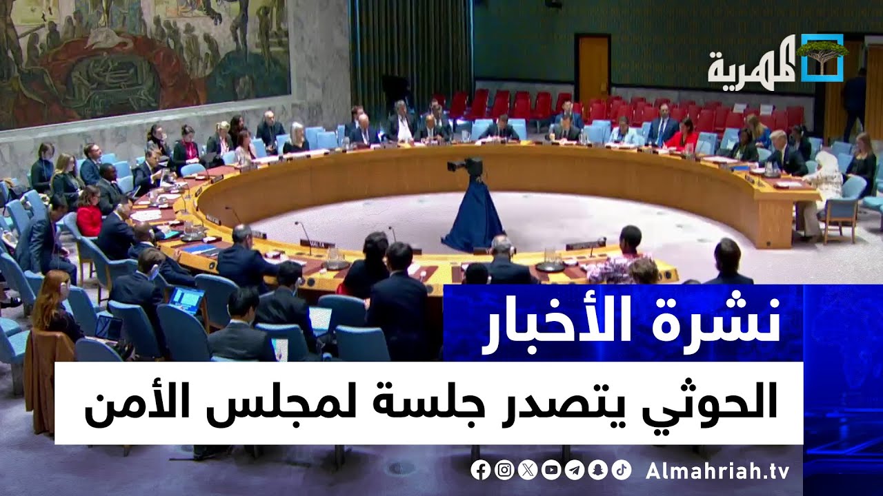 الحوثي يتصدر جلسة عاصفة لمجلس الأمن بين اتهامات أمريكا لروسيا ومطالب بريطانيا | نشرة الأخبار 10