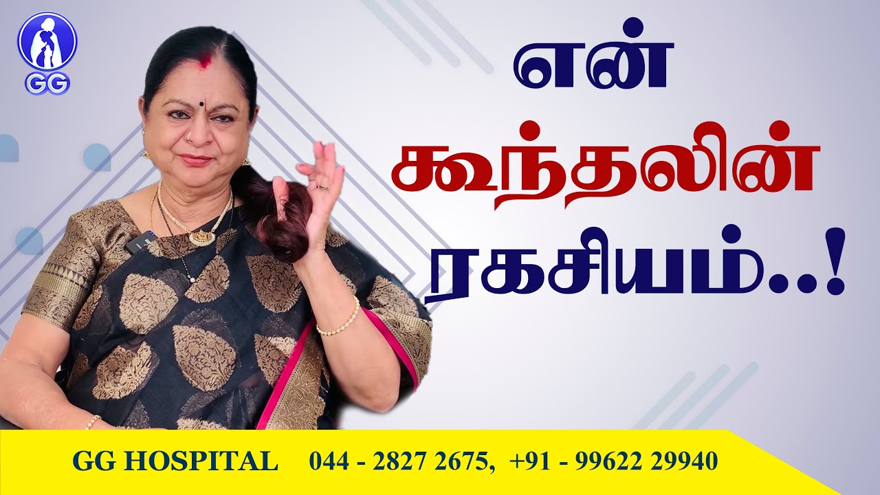 The secret of my hair..! - GG Hospital - Dr Kamala Selvaraj