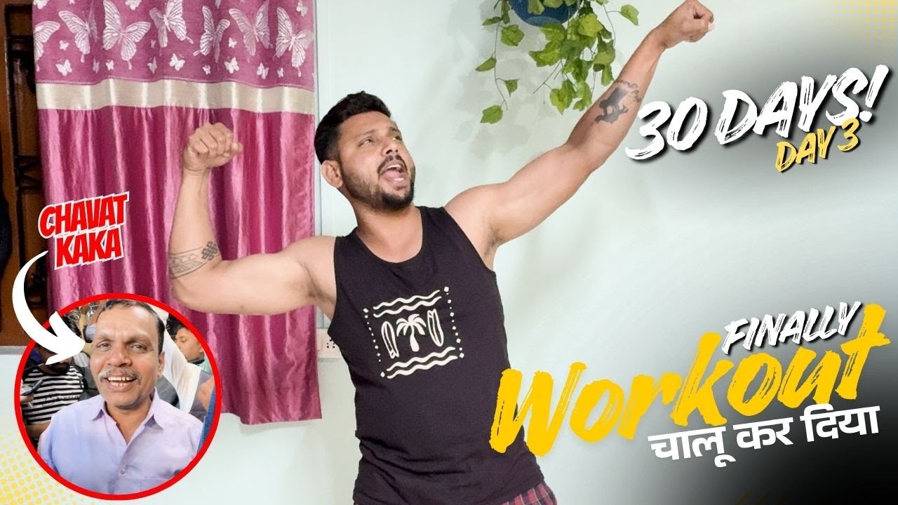 30 Days 30 Vlog Challenge | Day 3 | आजसे  Workout चालू | #bandhilki #manimeow #shreemanlegendlive 