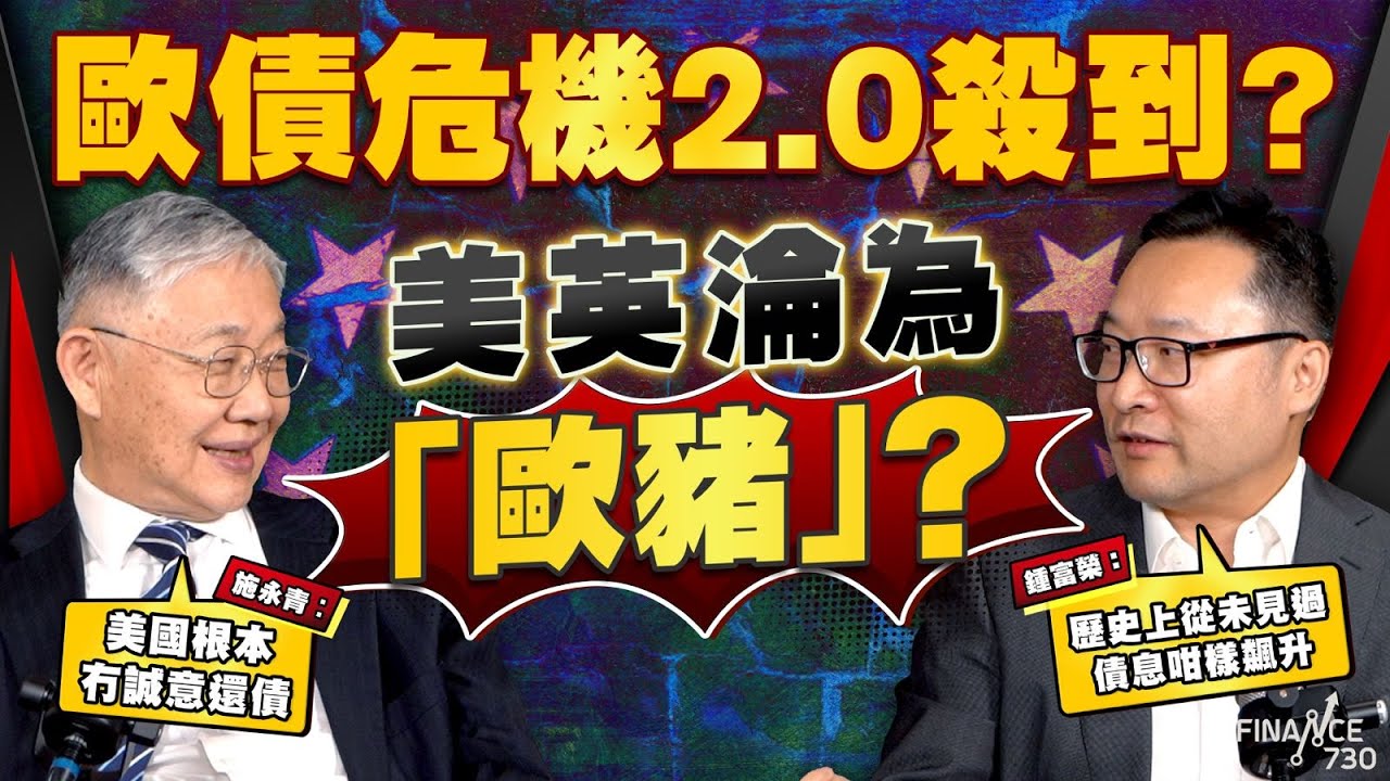 股壇C見（上）｜歐債危機2.0殺到？美英淪為「歐豬」？施永青：美國根本冇誠意還債，鍾富榮：歷史上從未見過債息咁樣飆升