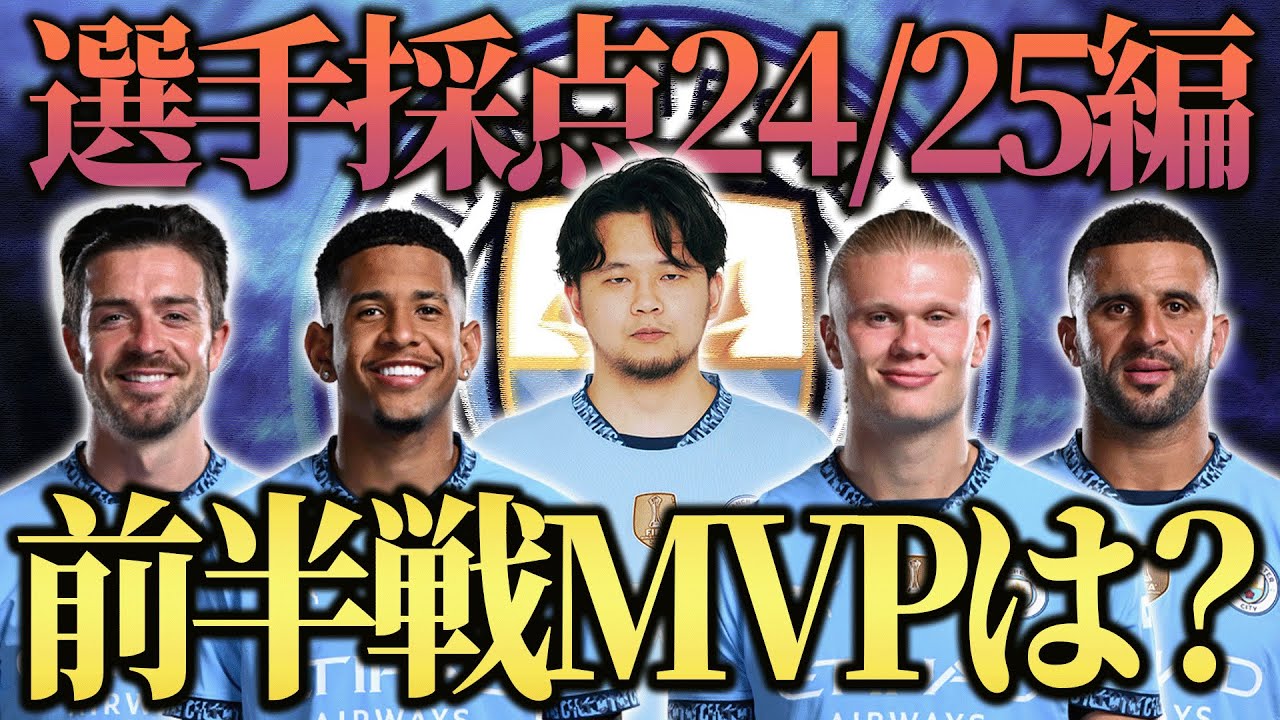 24/25前半戦のマンチェスターシティ全選手辛口採点！過去一悲しい評価になってしまいました。